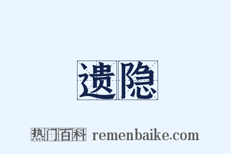 遗隐是什么意思的图片
